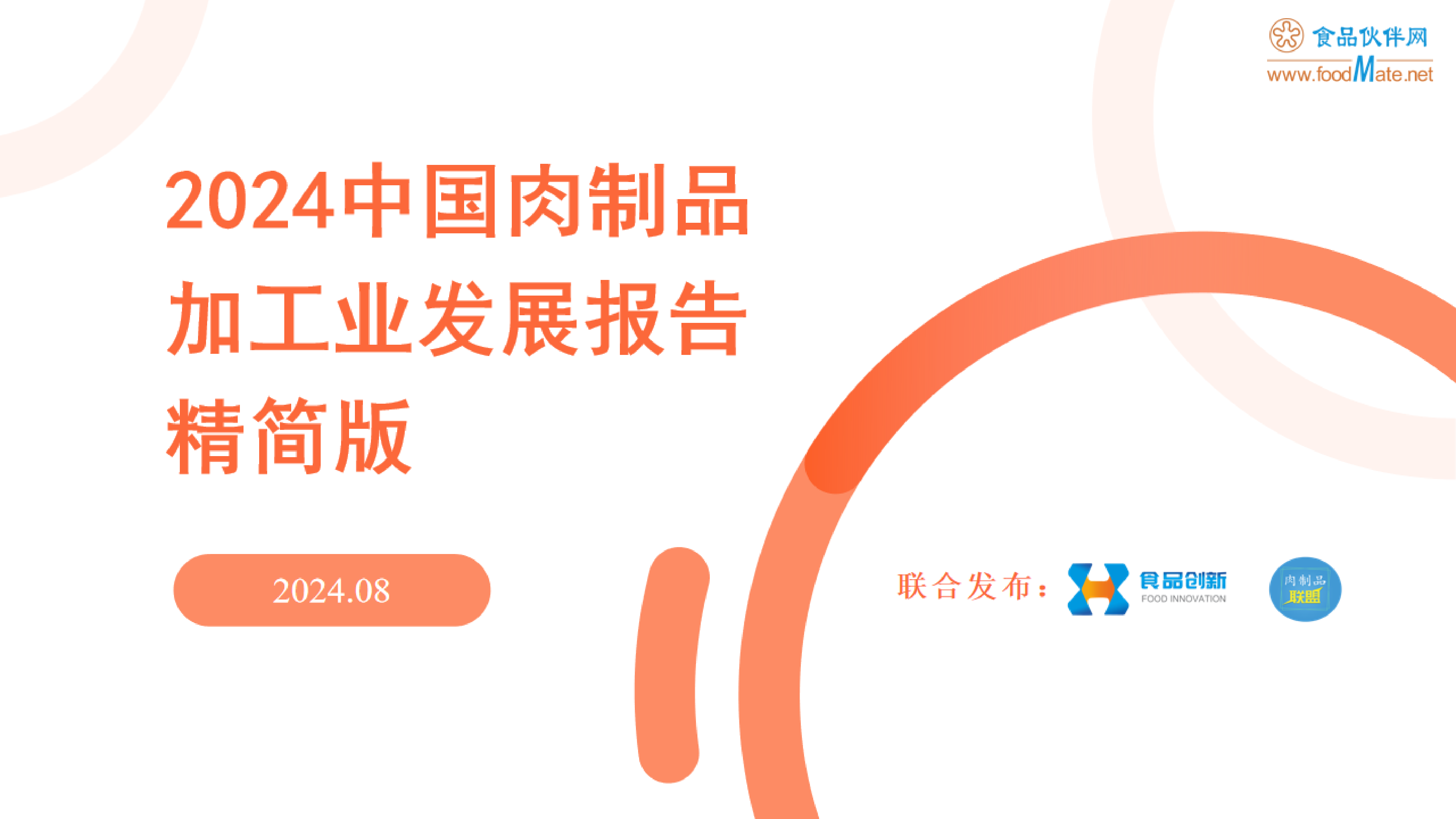 食品伙伴网2024中国肉制品加工业发展报告精简版43页